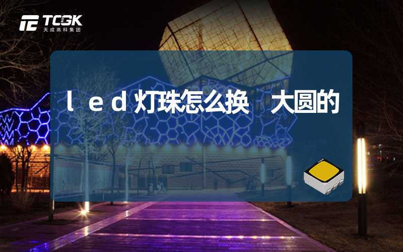 led灯珠怎么换 大圆的